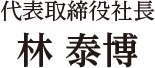 代表取締役社長 林 泰博